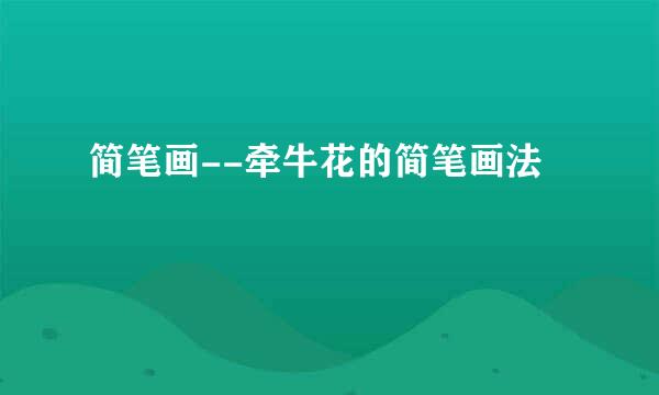 简笔画--牵牛花的简笔画法