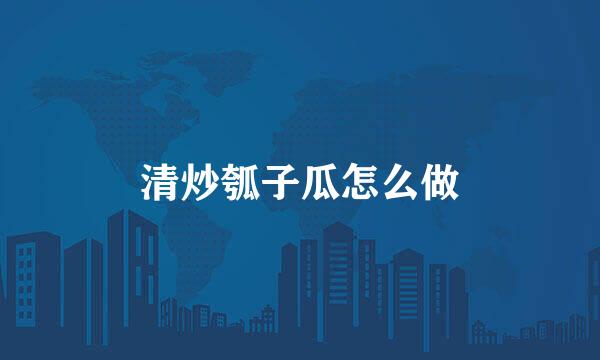 清炒瓠子瓜怎么做