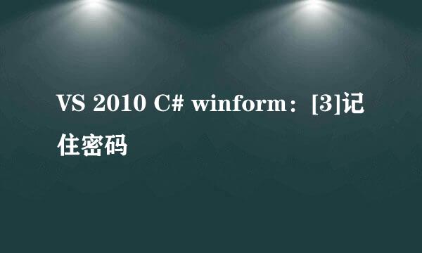 VS 2010 C# winform：[3]记住密码