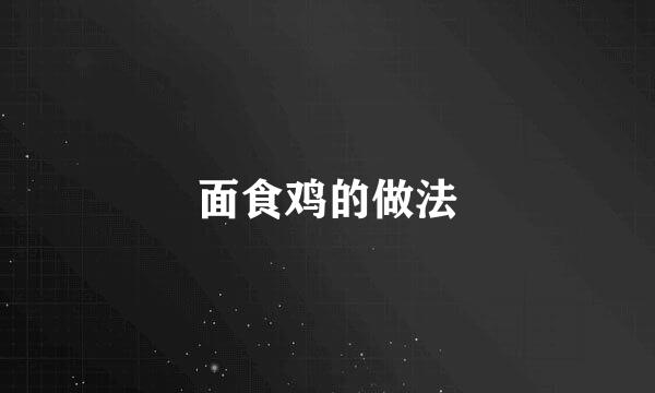 面食鸡的做法