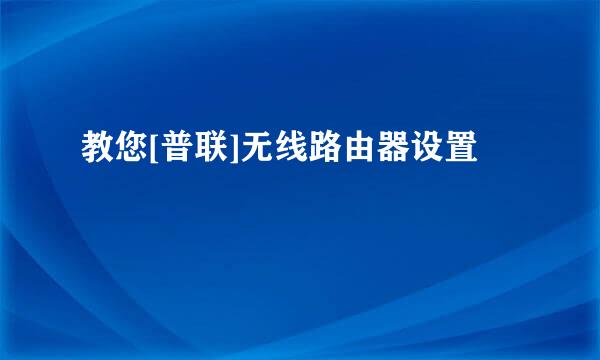 教您[普联]无线路由器设置