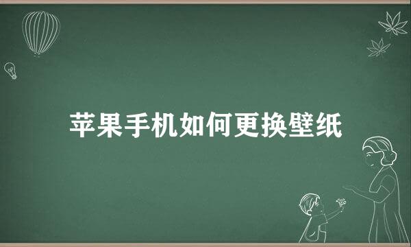 苹果手机如何更换壁纸