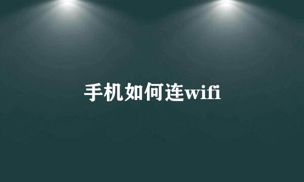 手机如何连wifi