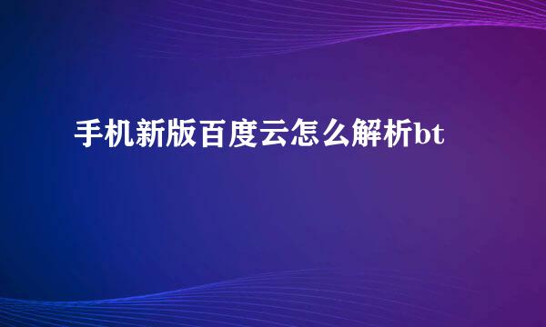 手机新版百度云怎么解析bt