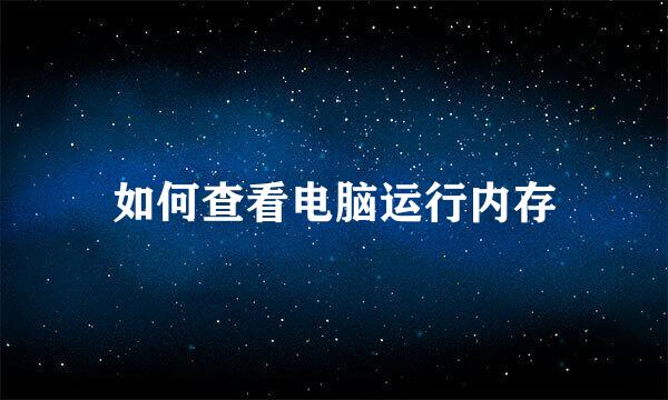 如何查看电脑运行内存