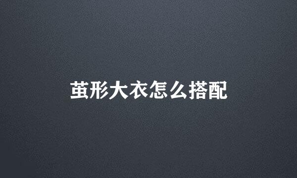 茧形大衣怎么搭配