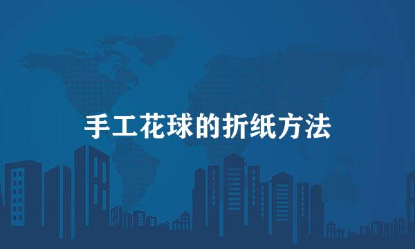 手工花球的折纸方法