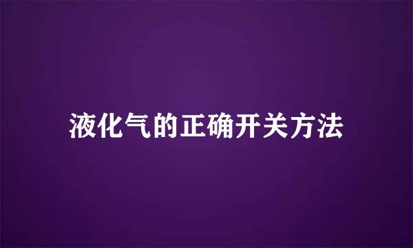 液化气的正确开关方法