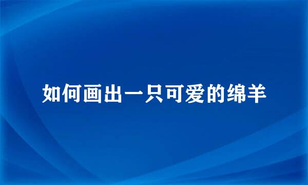 如何画出一只可爱的绵羊