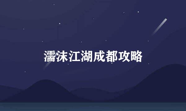 濡沫江湖成都攻略