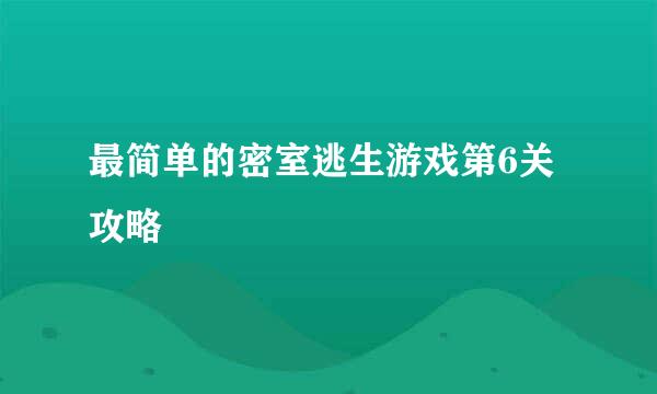 最简单的密室逃生游戏第6关攻略