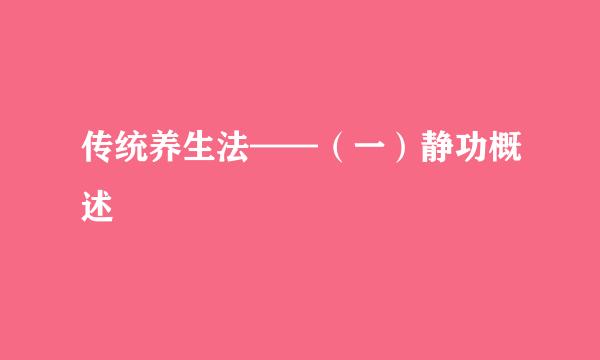 传统养生法——（一）静功概述