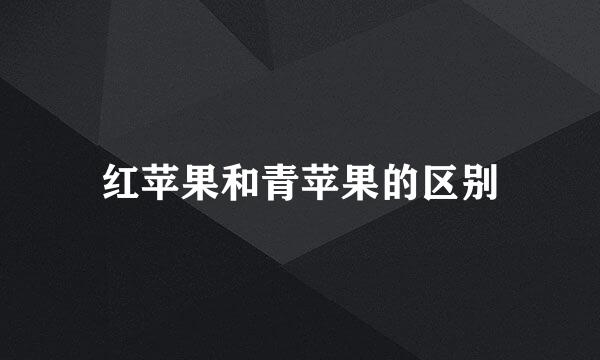 红苹果和青苹果的区别