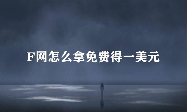 F网怎么拿免费得一美元
