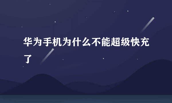 华为手机为什么不能超级快充了