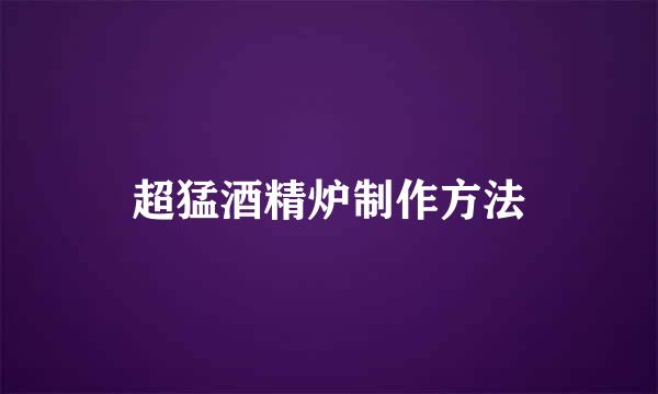 超猛酒精炉制作方法