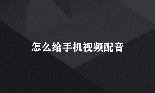 怎么给手机视频配音