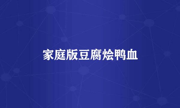 家庭版豆腐烩鸭血