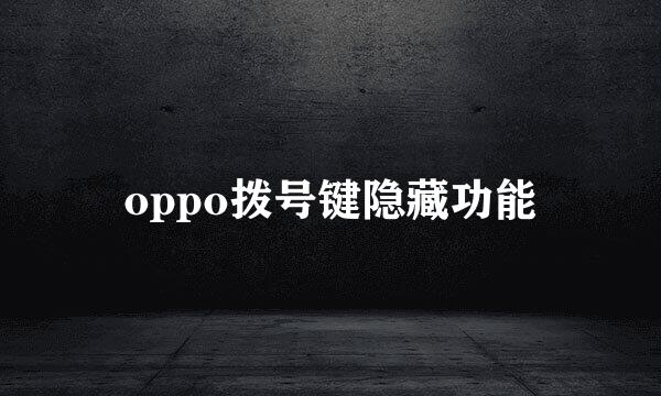 oppo拨号键隐藏功能