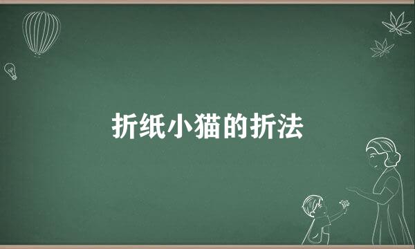 折纸小猫的折法
