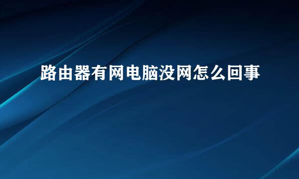 路由器有网电脑没网怎么回事
