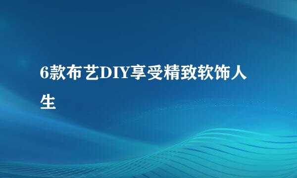 6款布艺DIY享受精致软饰人生