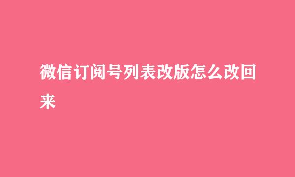 微信订阅号列表改版怎么改回来