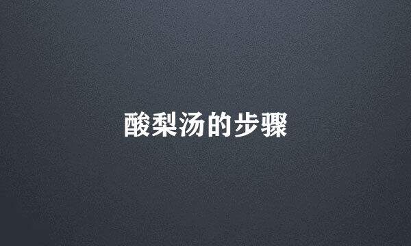 酸梨汤的步骤