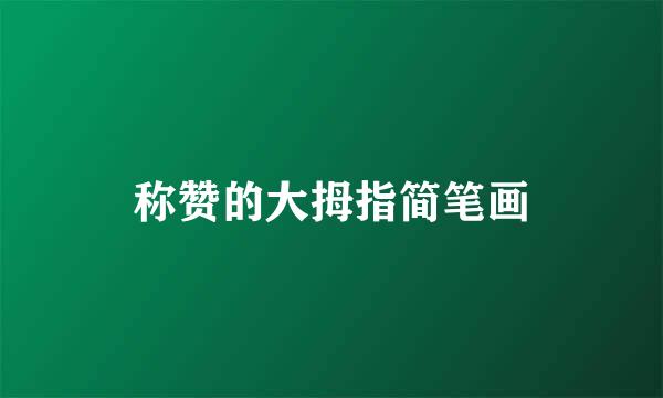 称赞的大拇指简笔画