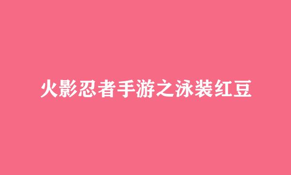 火影忍者手游之泳装红豆