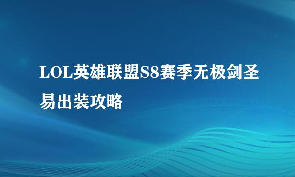 LOL英雄联盟S8赛季无极剑圣易出装攻略