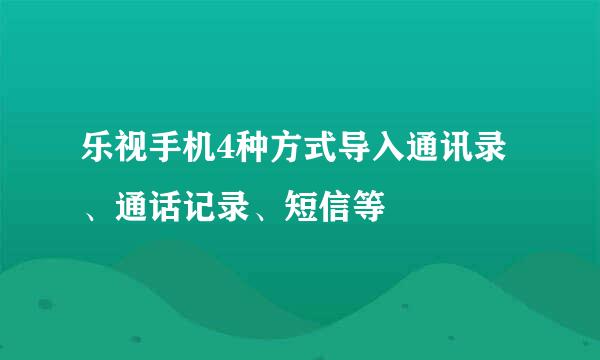 乐视手机4种方式导入通讯录、通话记录、短信等