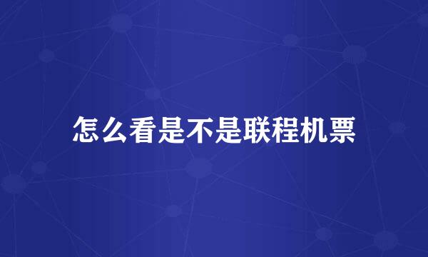怎么看是不是联程机票