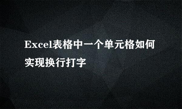 Excel表格中一个单元格如何实现换行打字
