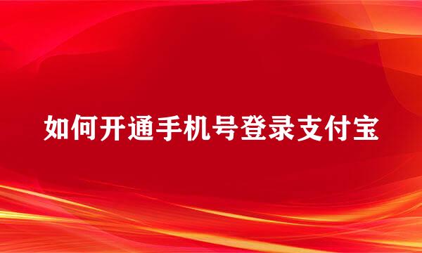 如何开通手机号登录支付宝
