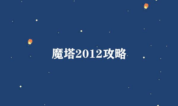 魔塔2012攻略