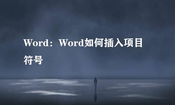 Word：Word如何插入项目符号