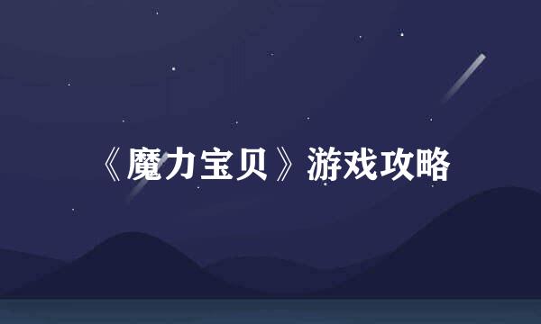 《魔力宝贝》游戏攻略
