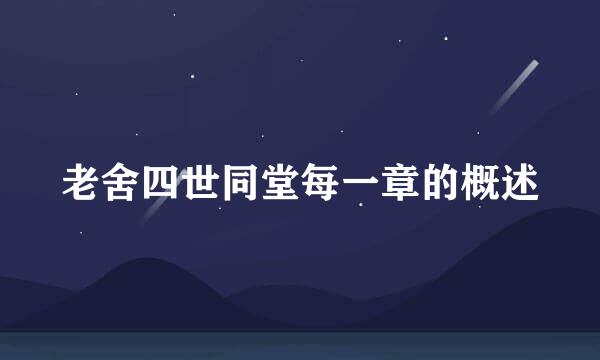 老舍四世同堂每一章的概述