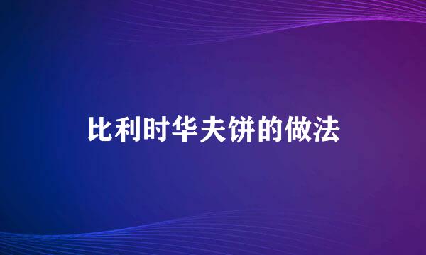 比利时华夫饼的做法