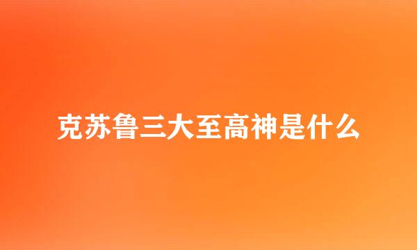 克苏鲁三大至高神是什么