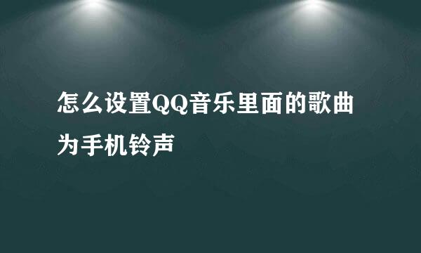 怎么设置QQ音乐里面的歌曲为手机铃声