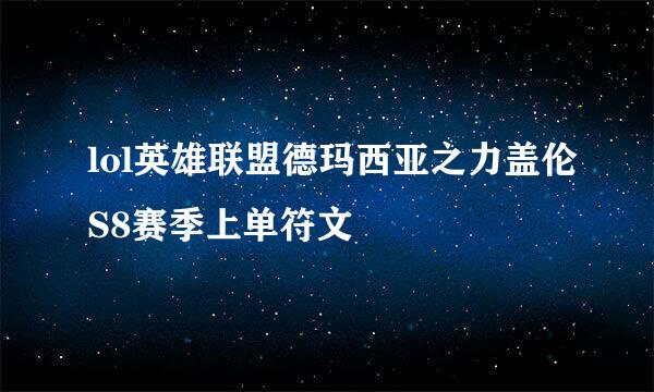 lol英雄联盟德玛西亚之力盖伦S8赛季上单符文
