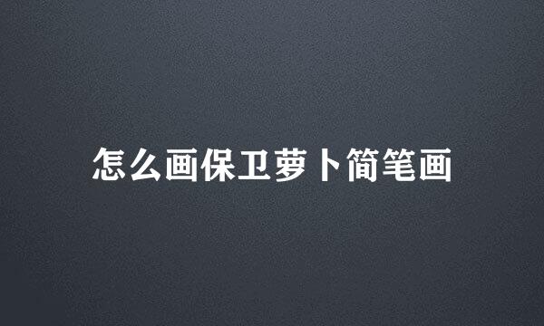 怎么画保卫萝卜简笔画
