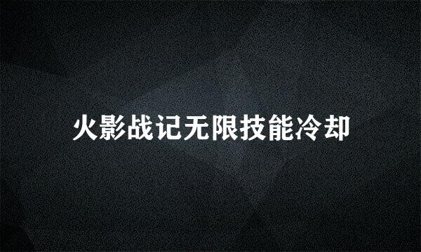 火影战记无限技能冷却