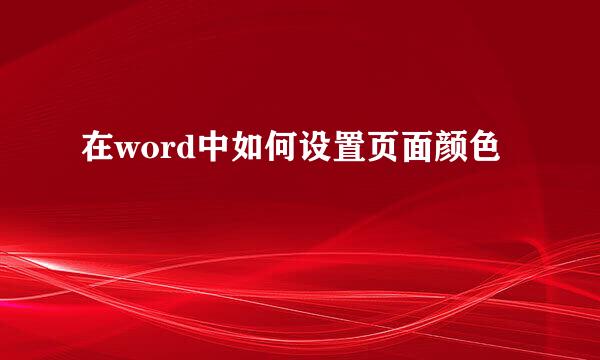 在word中如何设置页面颜色