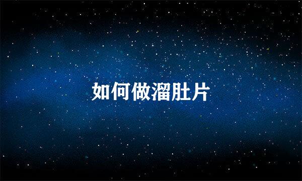 如何做溜肚片