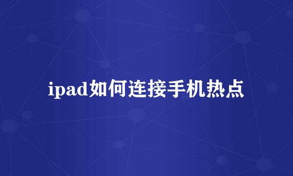 ipad如何连接手机热点
