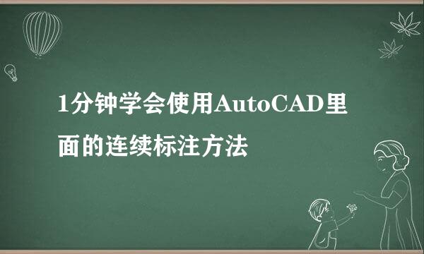 1分钟学会使用AutoCAD里面的连续标注方法