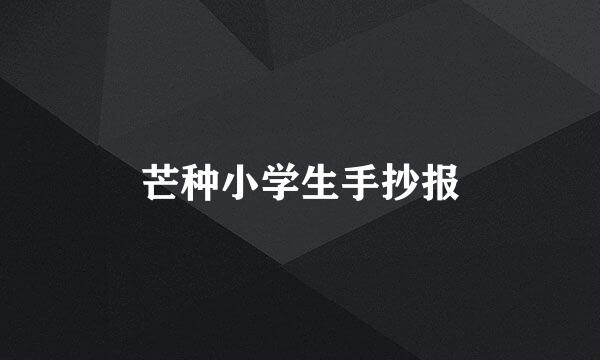 芒种小学生手抄报